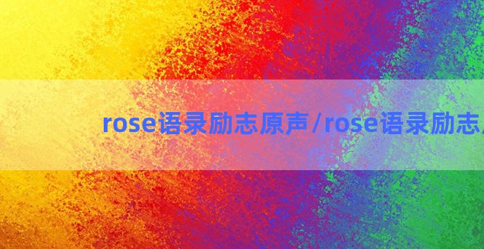 rose语录励志原声/rose语录励志原声