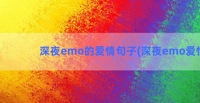 深夜emo的爱情句子(深夜emo爱情文案)