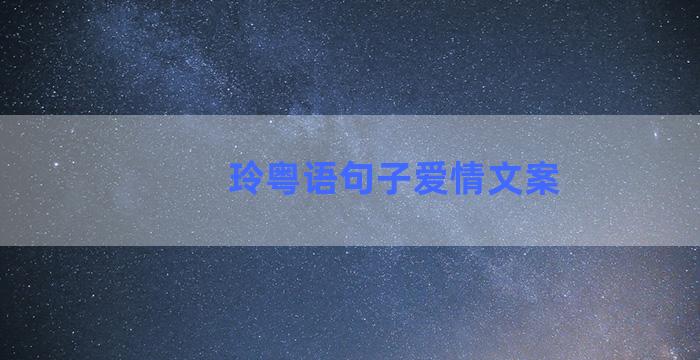 玲粤语句子爱情文案